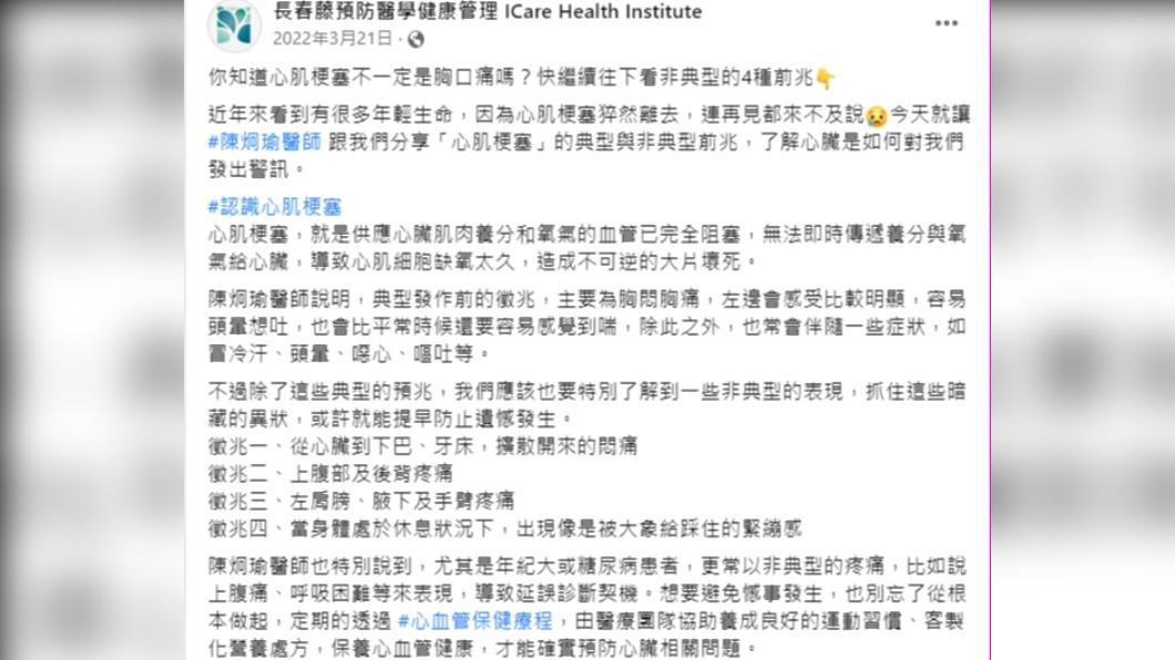 陳炯瑜也提醒，其實心肌梗塞症狀不一定只有胸口痛。（圖／翻攝自長春藤預防醫學健康管理 ICare Health Institute臉書）