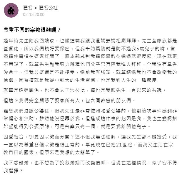 原PO傻眼地問彼此相互尊重不同宗教有這麼困難嗎？（圖／翻攝自匿名公社）