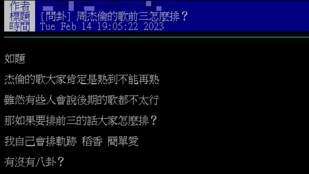 原PO好奇大家心目中的周杰倫神曲。(圖/翻攝自PTT)
