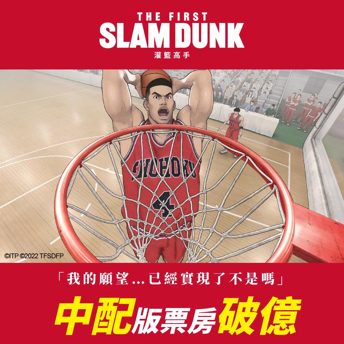 《灌籃高手THE FIRST SLAM DUNK》中配版本票房也破億,相當難得。(圖/台北双喜電影提供)
