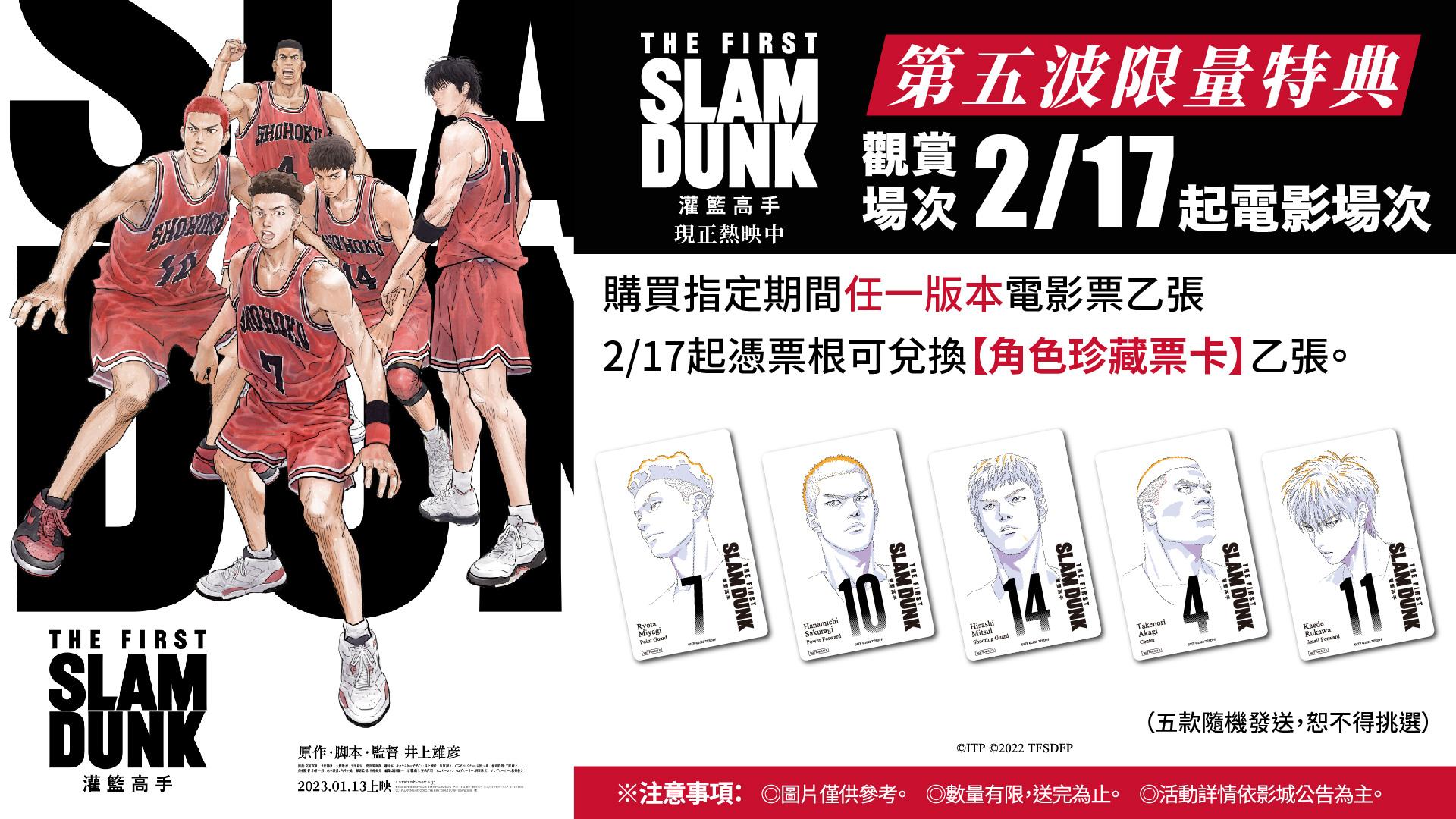 《灌籃高手THE FIRST SLAM DUNK》將推出第5波特典活動。(圖/台北双喜電影提供)