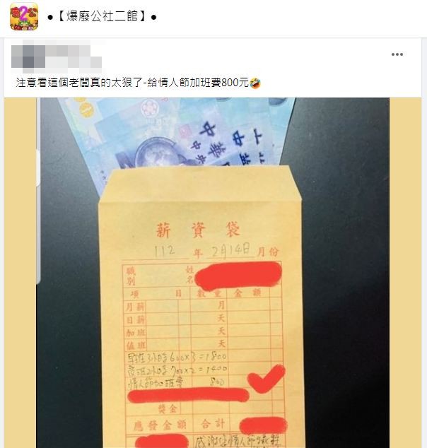 薪資袋備註欄寫著「感謝您情人節犧牲」讓眾人笑翻。(圖/翻攝自爆廢公社二館)
