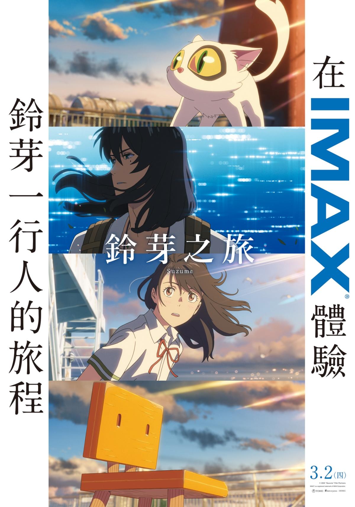 《鈴芽之旅》將有IMAX等特殊大廳。(圖/車庫娛樂提供)