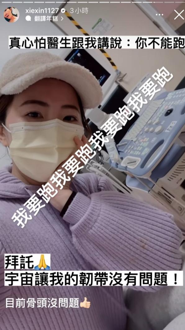 謝忻報告最新傷勢。（圖／翻攝自謝忻IG）