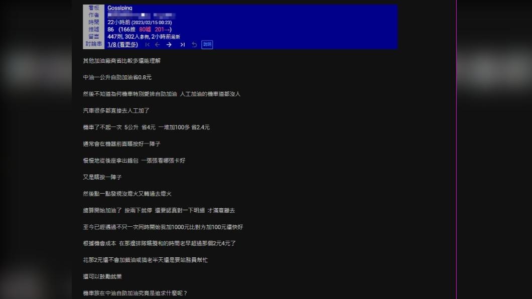 網友不解「自助加油究竟是追求什麼?」(圖/翻攝自PTT)