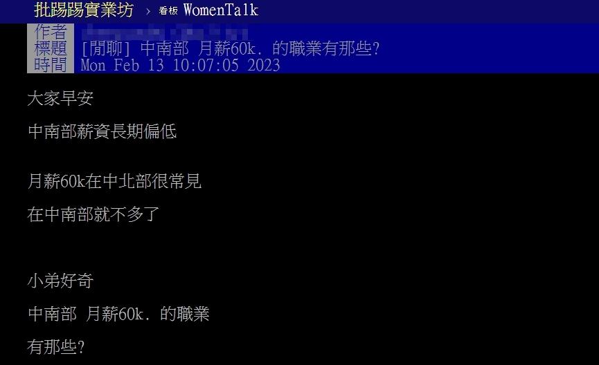 原PO好奇中南部有哪些職缺的月薪超過60K?(圖/翻攝自PTT)