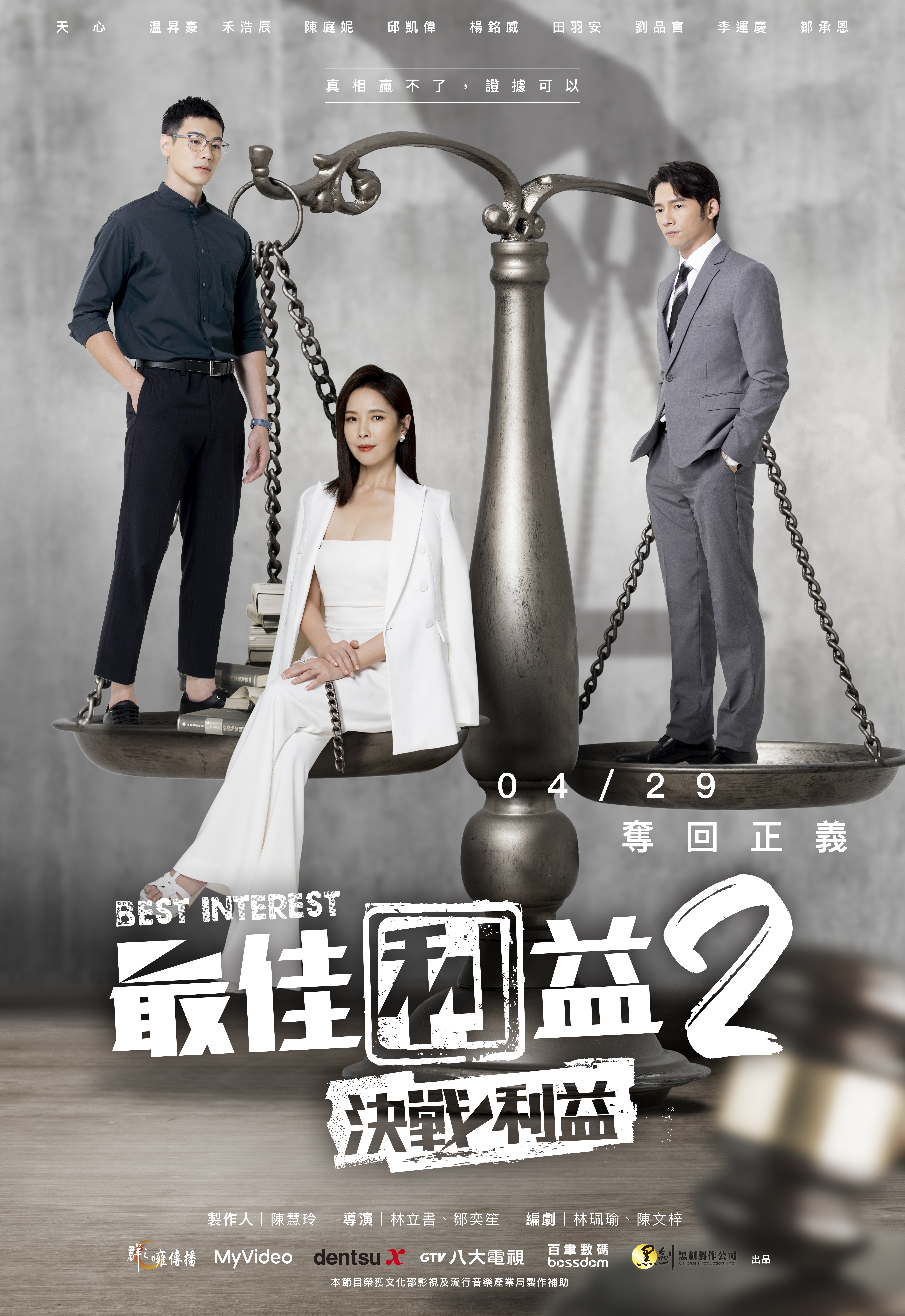 律政職人劇 《最佳利益》2、3季 海報釋出。(圖/群之噰傳播有限公司提供)