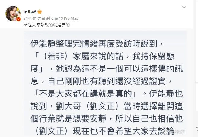 伊能靜再聞「劉文正詐死」傳聞首度發聲。(圖/翻攝伊能靜微博)