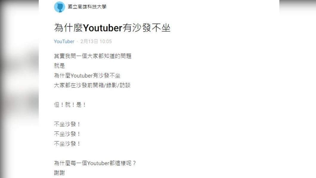 網友好奇YouTuber為何都不坐沙發。（圖／翻攝自Dcard）