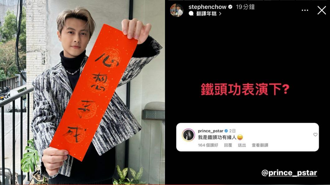 周星馳開春欽點「有緣人」 鮮肉男星樂收星爺親筆春聯受寵若驚