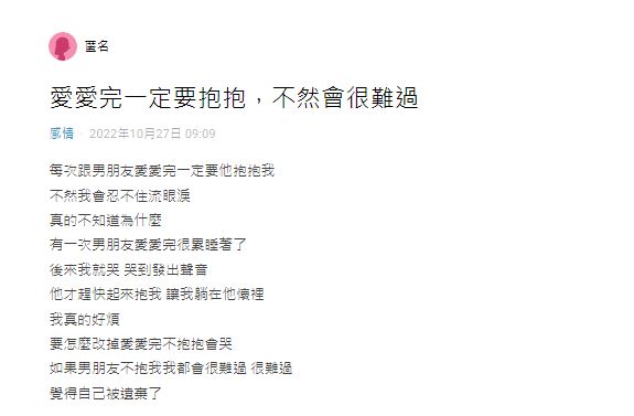 原PO表示,自己每次與男友恩愛後,就一定要跟對方抱抱。(圖/翻攝自Dcard)