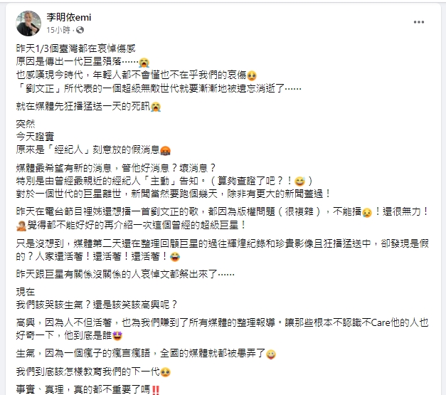 李明依發文談劉文正烏龍死訊。(圖/翻攝李明依臉書)