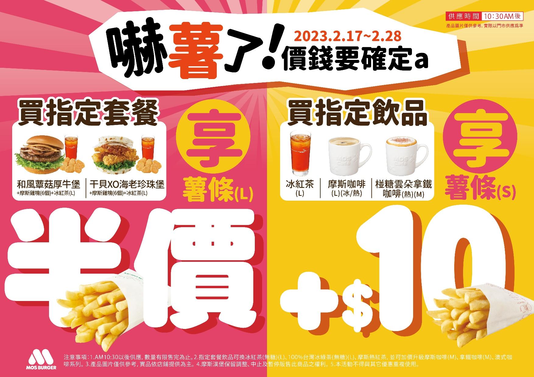 2月28日前還有雙重薯條優惠。(圖/摩斯漢堡提供)