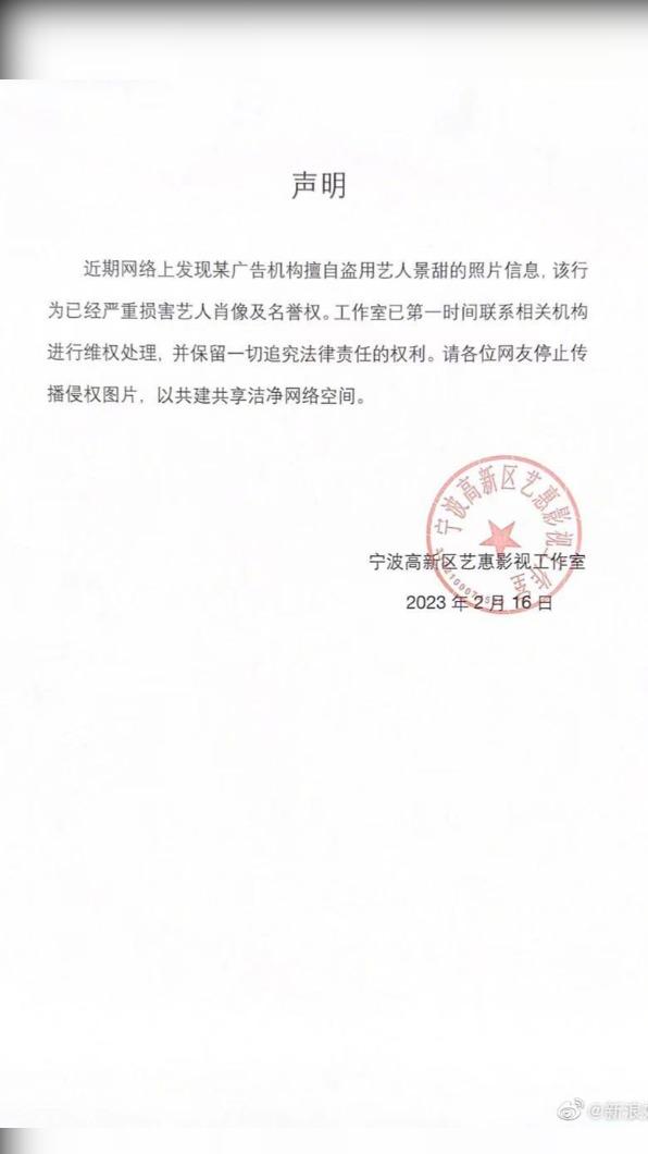 景甜經紀公司發布聲明維權。(圖/翻攝自微博)