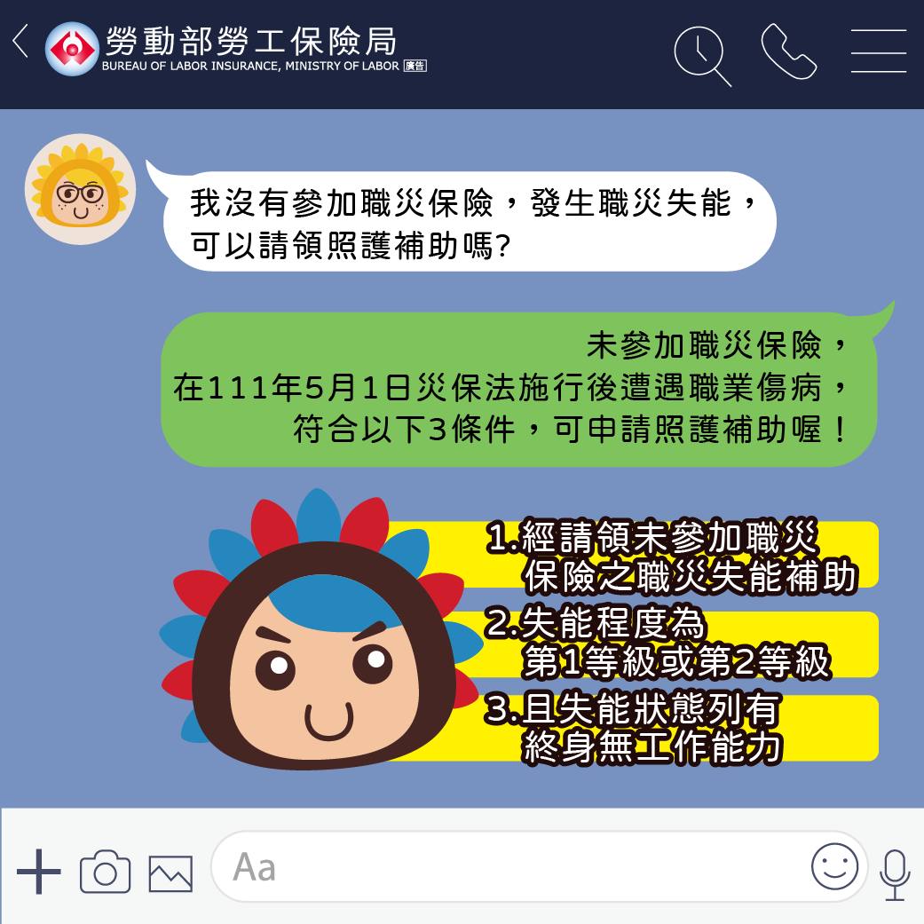 勞保局說明未參加職災保險的勞工可領取照護保助條件。(圖/翻攝勞保局臉書)