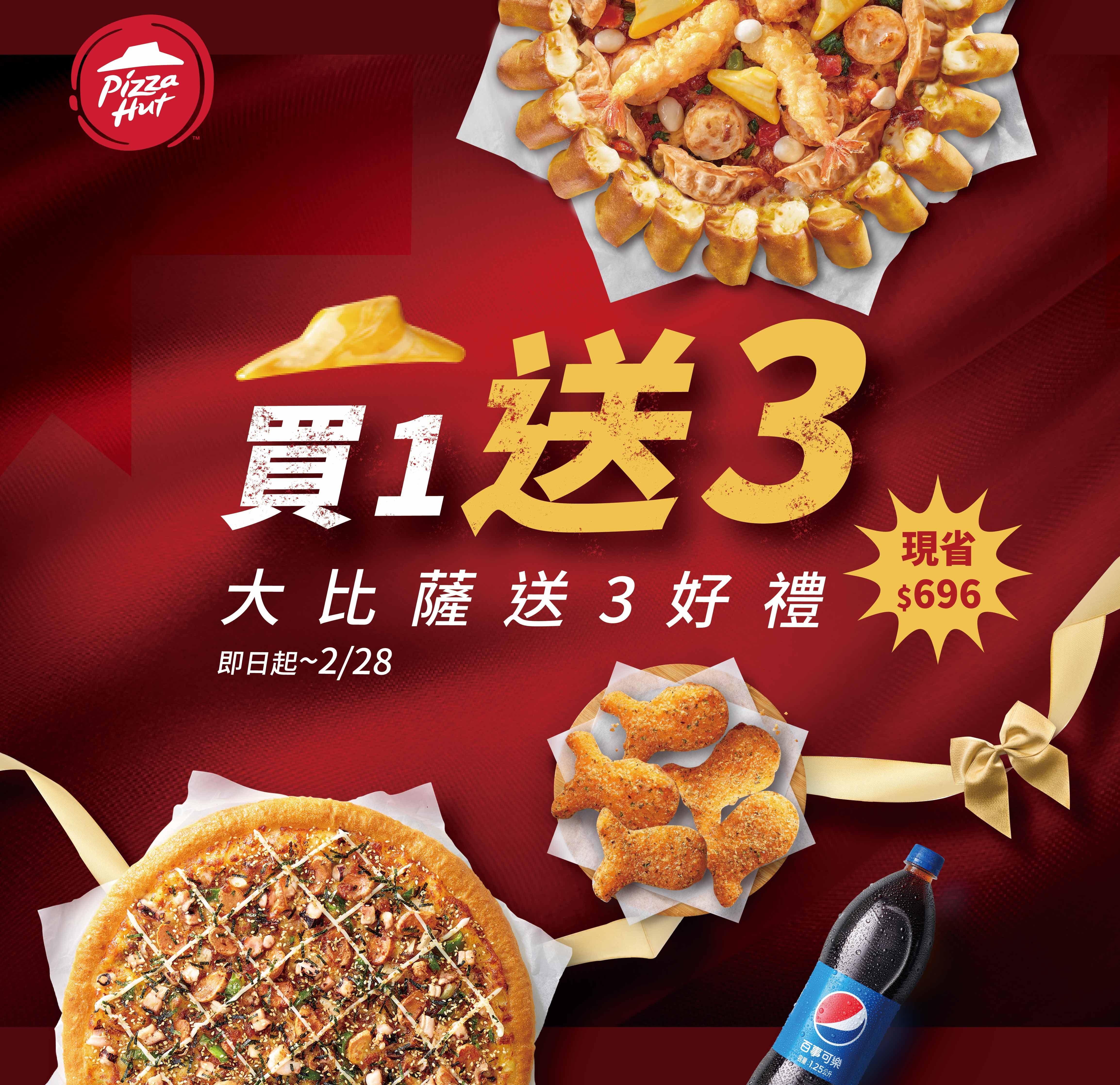 必勝客「買一送三」優惠。(圖/必勝客提供)