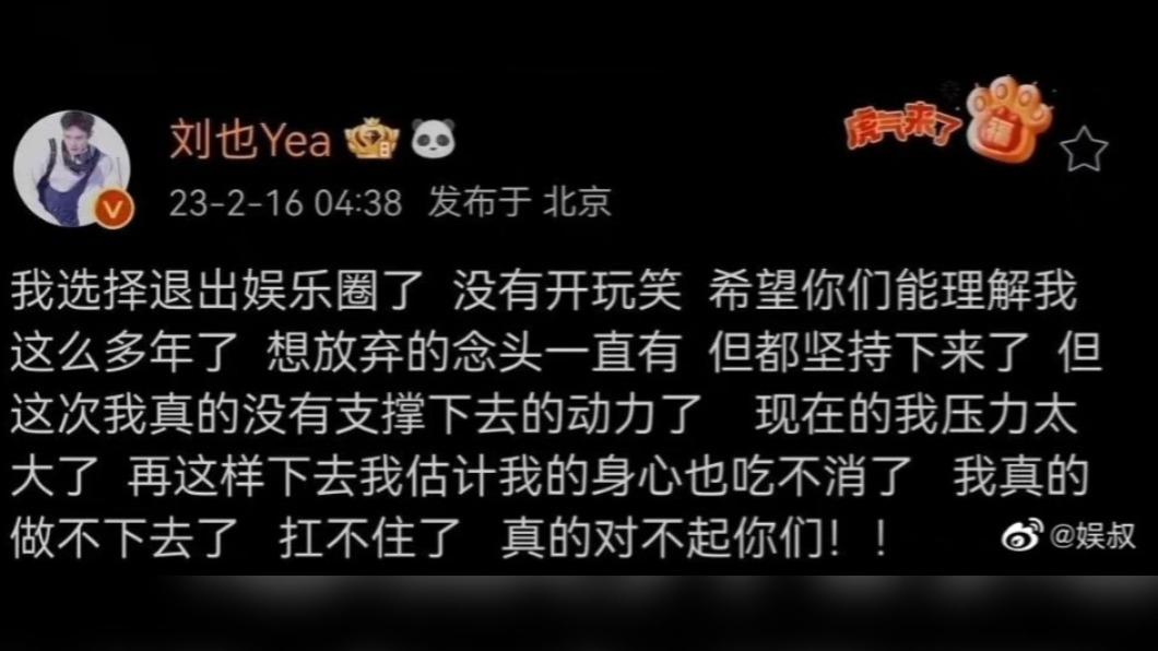 劉也凌晨宣佈退出娛樂圈震驚粉絲。（圖／翻攝自劉也微博）