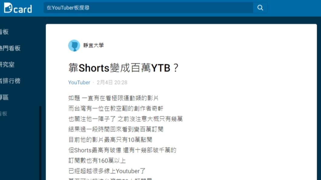 網友在Dcard上發文「靠Shorts變成百萬YTB?」。(圖/翻攝自Dcard)