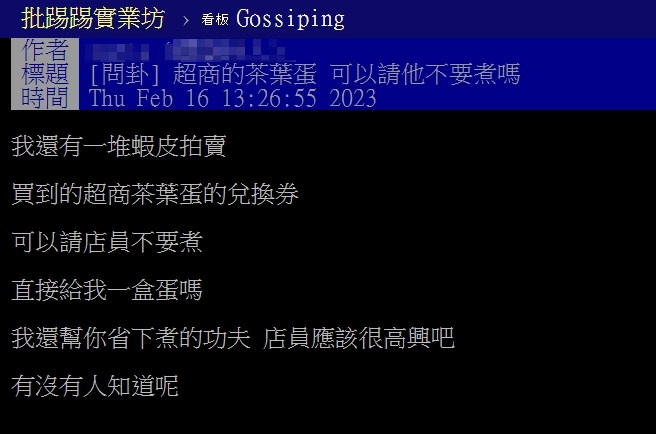 原PO好奇,能否用茶葉蛋兌換券換超商的一盒雞蛋。(圖/翻攝自PTT)