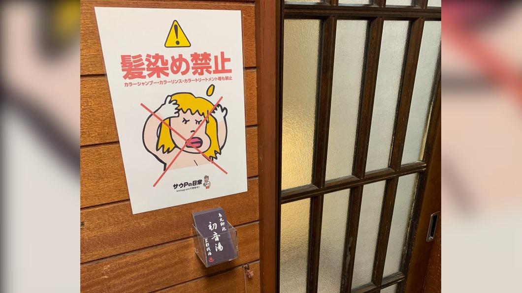 店家表示,明明有在更衣室張貼「禁止染髮」的公告、也向客人勸告,但對方僅表示,用的是著色洗髮精,不是染劑。(圖/翻攝自初音湯推特)