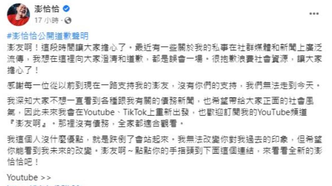 澎恰恰公開道歉。（圖／翻攝自澎恰恰臉書）