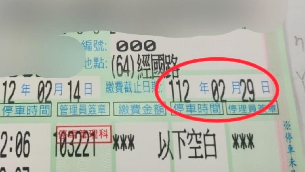 繳停車費過期!期限一看竟「不存在」 全場笑翻:慢慢等