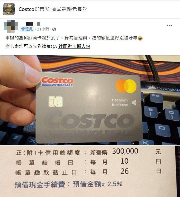 原PO的額度高達30萬元。(圖/翻攝自Costco好市多 商品經驗老實說)