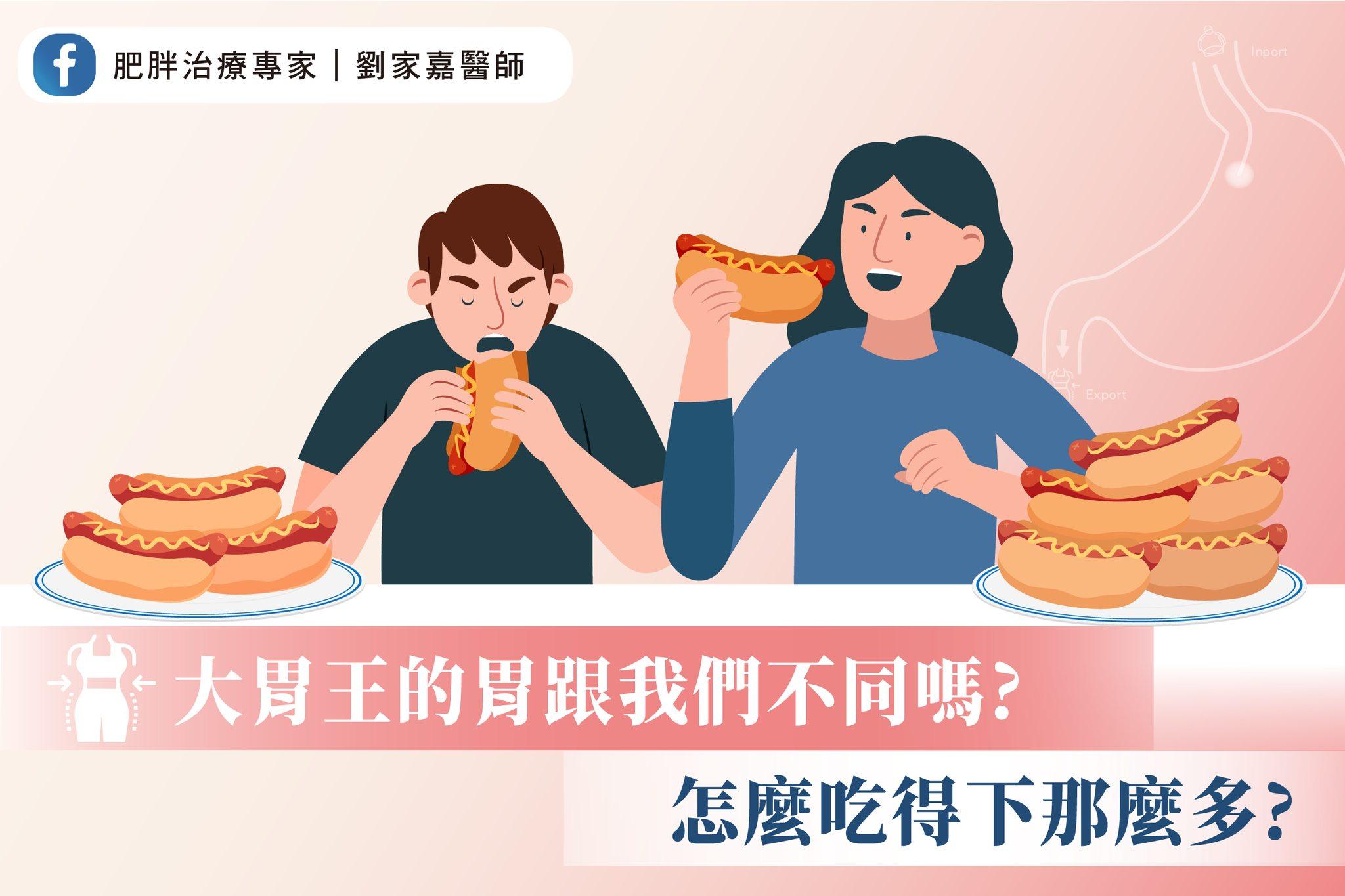 醫師分析成為大胃王的關鍵。(圖/肥胖治療專家|劉家嘉醫師授權提供)