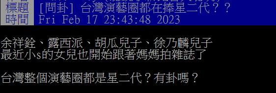 網友發現台灣越來越多星二代投入演藝圈。（圖／翻攝自PTT）