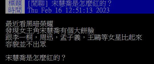 原PO發文詢問,宋慧喬究竟是如何走紅的?(圖/翻攝自PTT)
