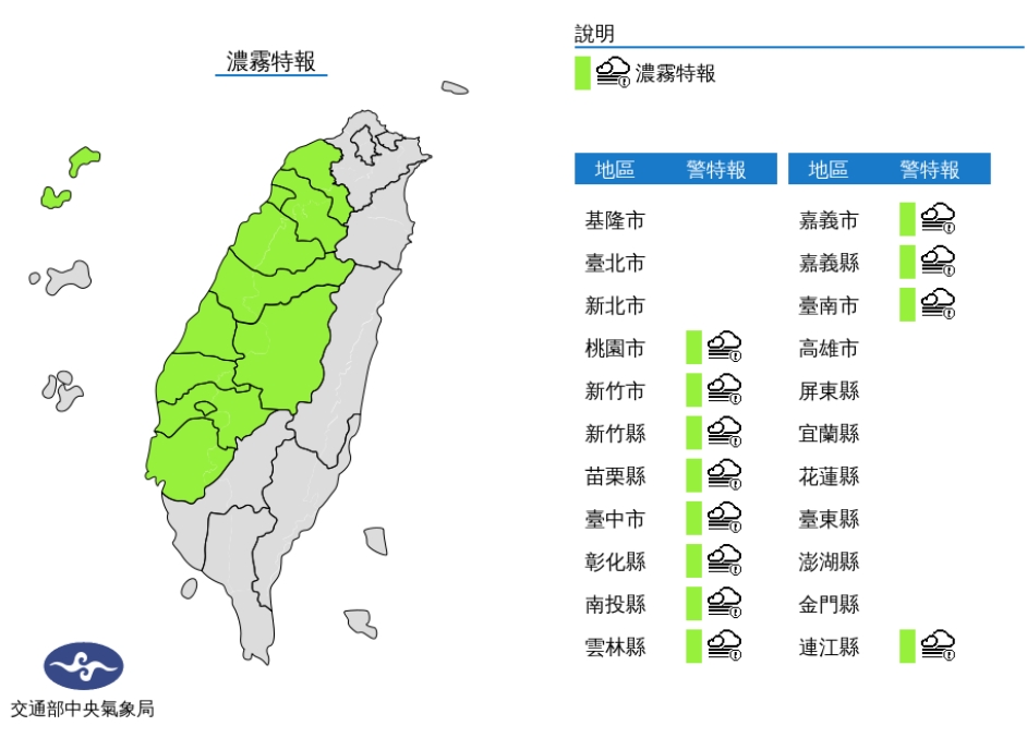 中央氣象局針對12縣市發布濃霧特報。(圖/中央氣象局)