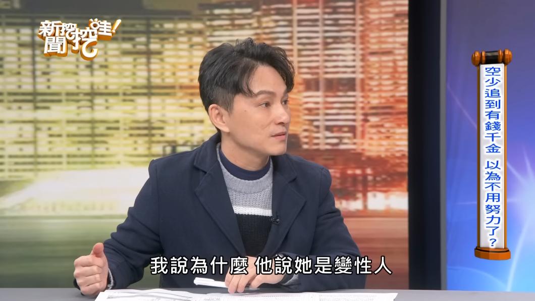 婚後才知道,老婆是變性人。(圖/翻攝自《新聞挖挖哇》YT)