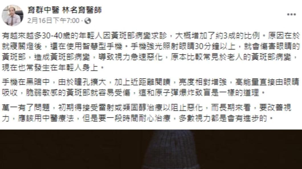 醫師指出,黃斑部病變不是老年人的專利,年輕人不當用眼也會有。(圖/翻攝自育群中醫 林名育醫師臉書)