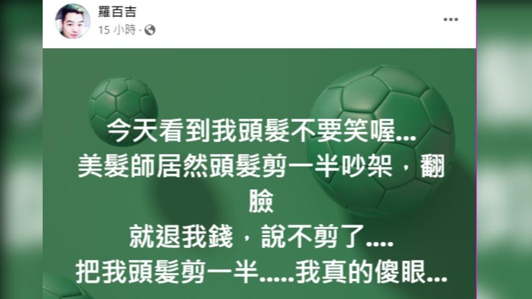羅百吉傻眼警告「看到我頭髮不要笑喔」。（圖／翻攝自羅百吉臉書）