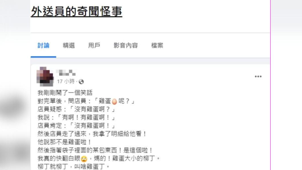 外送員於臉書社團發文。(圖/翻攝自外送員的奇聞怪事 臉書)