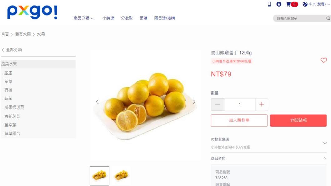 烏山頭雞蛋丁是不少人的水果喜好。(圖/翻攝自全聯官網)