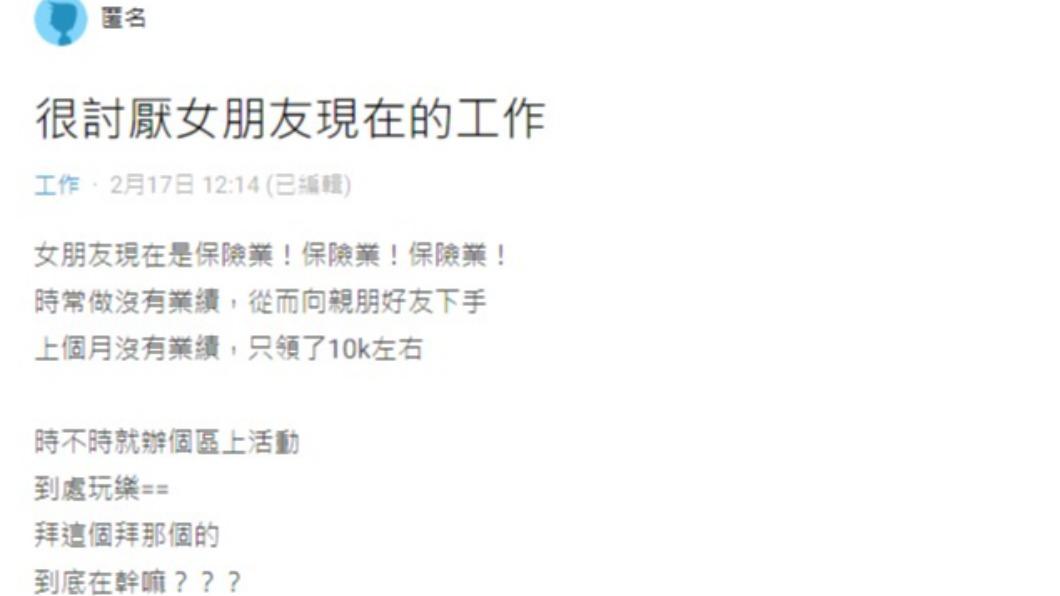 網友不滿女友從親戚朋友方找業績。(圖/翻攝自Dcard)