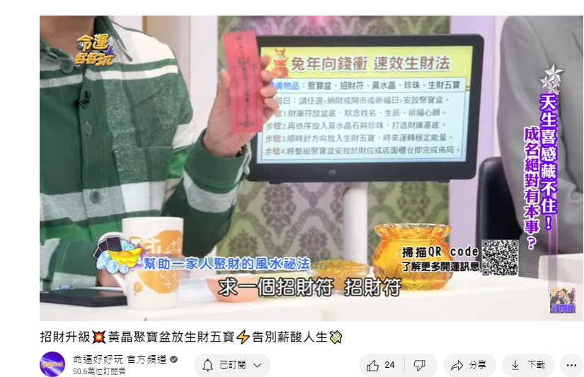 湯鎮瑋建議，道教信仰者可求「招財符」。（圖／翻攝命運好好玩YouTube）