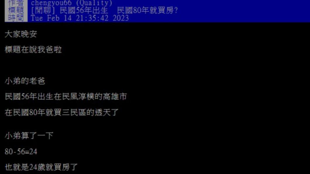 網友分享，爸爸當年24歲就買房。（圖／翻攝自PTT）