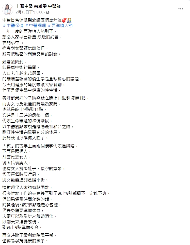 余雅雯醫師透露,愛愛最好的時間點。(圖/翻攝自上璽中醫余雅雯中醫師臉書)