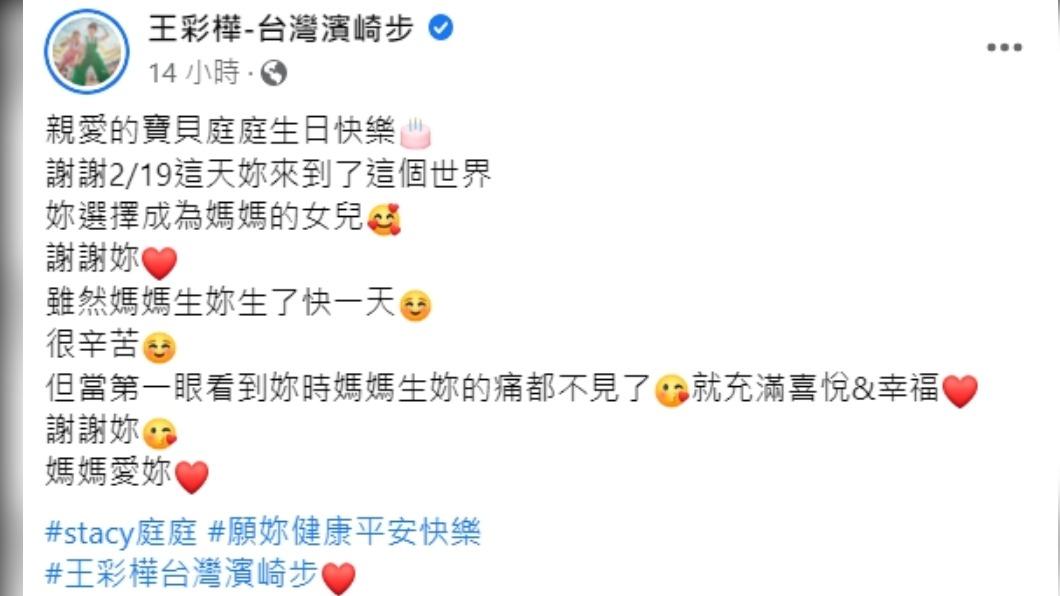 王彩樺祝女兒生日快樂。(圖/翻攝自王彩樺-台灣濱崎步臉書)