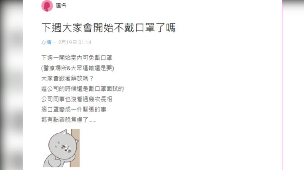 網友因準備脫口罩而感到緊張。(圖/翻攝自Dcard)
