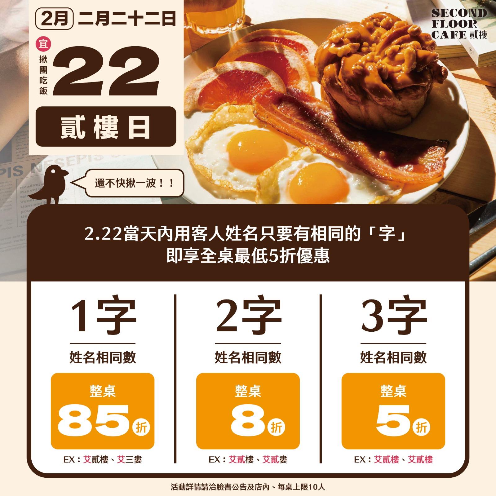 2月22日貳樓日。（圖／貳樓提供）