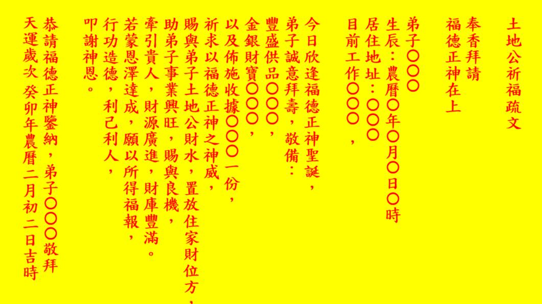 土地公祈福疏文。(圖/翻攝自「旺好運」命理平台網站)