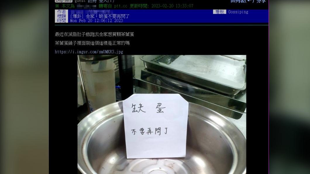 民眾直擊超商,店員甩出公告:缺蛋!不要再問了。(圖/翻攝PTT)
