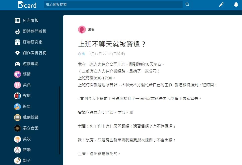 原PO表示老闆以「太安靜,不跟同事聊天」為理由開除她。(圖/翻攝自Dcard)