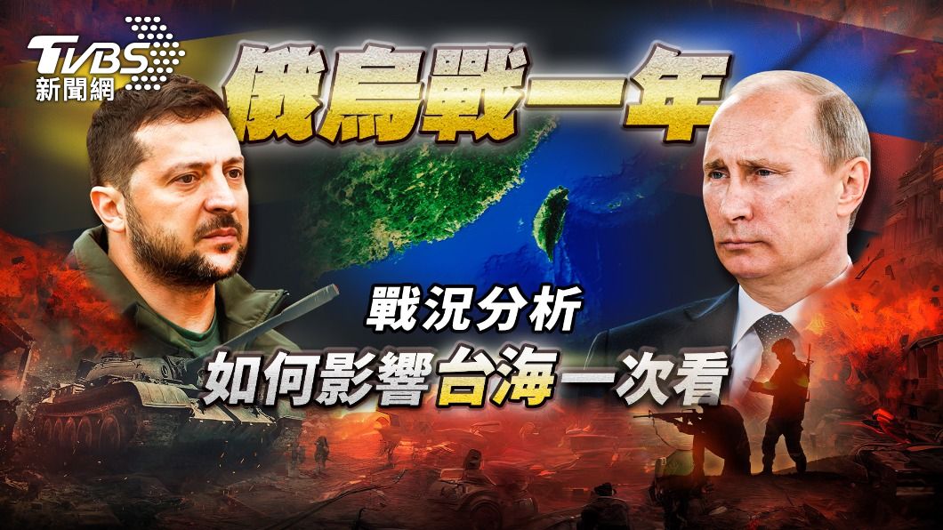 俄烏戰一年,《TVBS新聞網》推出專題報導,整合外電、圖表、訪問專家,給您最全面的分析。(圖/TVBS)