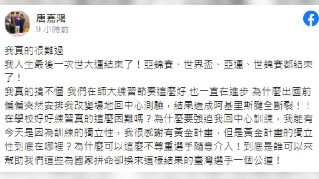唐嘉鴻阿基里斯腱斷裂,確定無緣世大運。(圖/翻攝自唐嘉鴻臉書)