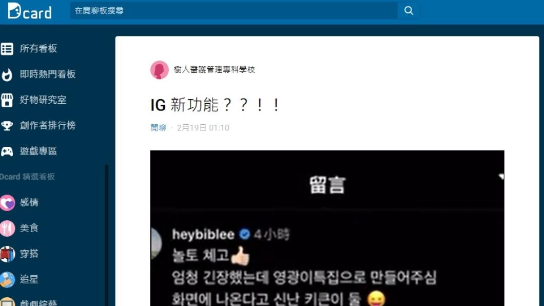 網友在Dcard發文「IG新功能?!」(圖/翻攝自Dcard)