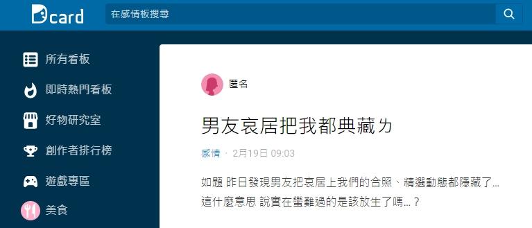 原PO表示男友突然將IG上的合照、精選動態都隱藏,好奇「是否該放生了?」。(圖/翻攝自Dcard)
